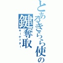 とあるきらら使いの鍵奪取（キーゲッター）