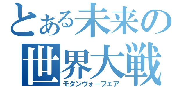 とある未来の世界大戦（モダンウォーフェア）