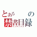 とあるの禁書目録（インデックス）