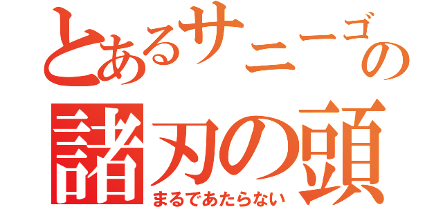 とあるサニーゴの諸刃の頭突き（まるであたらない）