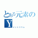 とある元素のＹ（イットリウム）