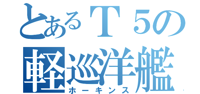 とあるＴ５の軽巡洋艦（ホーキンス）