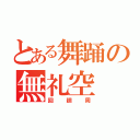 とある舞踊の無礼空（回廻周）