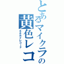 とあるマイクラの黄色レコード（キチガイレコード）