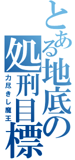 とある地底の処刑目標（力尽きし魔王）