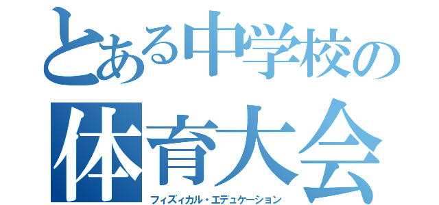 とある中学校の体育大会（フィズィカル・エデュケーション）