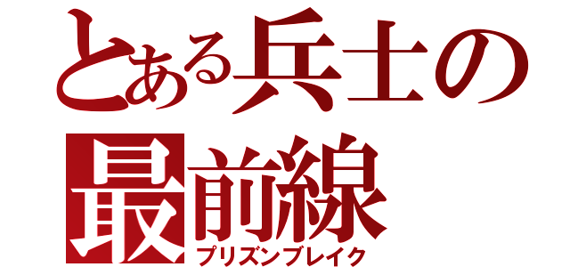 とある兵士の最前線（プリズンブレイク）