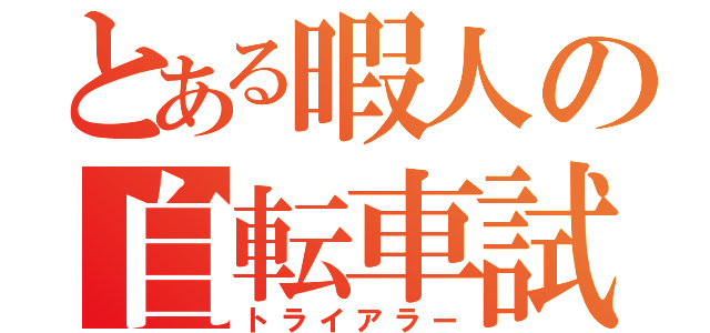 とある暇人の自転車試行（トライアラー）