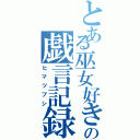 とある巫女好きの戯言記録（ヒマツブシ）