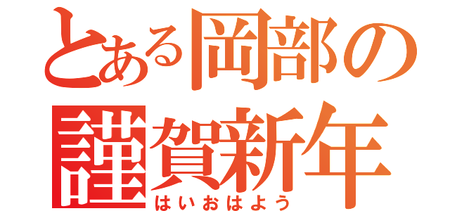 とある岡部の謹賀新年（はいおはよう）