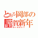 とある岡部の謹賀新年（はいおはよう）