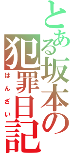 とある坂本の犯罪日記Ⅱ（はんざい）