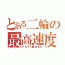 とある二輪の最高速度（ＨＡＹＡＢＵＳＡ）