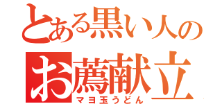 とある黒い人のお薦献立（マヨ玉うどん）