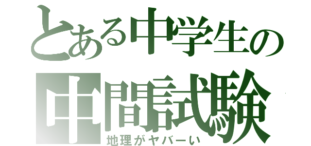 とある中学生の中間試験（地理がヤバーい）