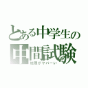 とある中学生の中間試験（地理がヤバーい）