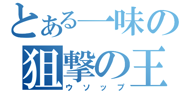 とある一味の狙撃の王様（ウソップ）