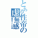 とある性帝の虚無感（賢者タイムの後）