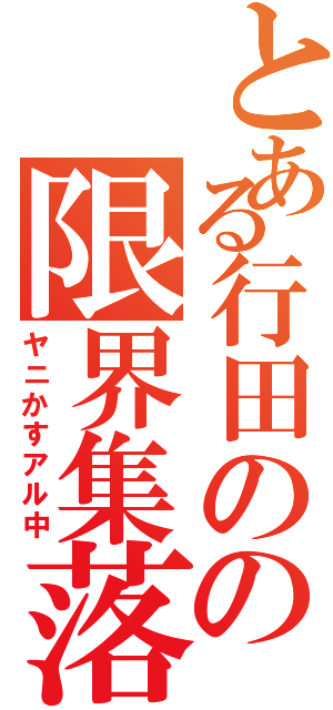 とある行田のの限界集落（ヤニかすアル中）