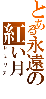 とある永遠の紅い月（レミリア）