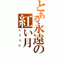 とある永遠の紅い月（レミリア）