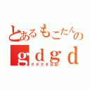 とあるもこたんのｇｄｇｄ日記（グダグダ日記）