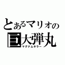 とあるマリオの巨大弾丸（マグナムキラー）