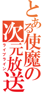 とある使魔の次元放送（ライブライン）