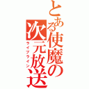 とある使魔の次元放送（ライブライン）