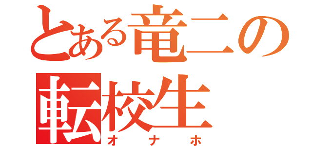 とある竜二の転校生（オナホ）