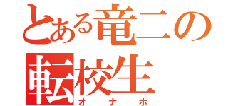 とある竜二の転校生（オナホ）