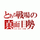 とある戦場の真面目勢（ＣｏＤ：ＢＯ２ ガチ勢）