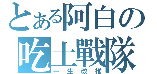 とある阿白の吃土戰隊（一生改推）