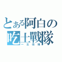 とある阿白の吃土戰隊（一生改推）