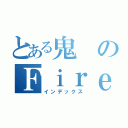 とある鬼のＦｉｒｅ ｅｖｉｌ（インデックス）