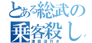 とある総武の乗客殺し（津田沼行き）