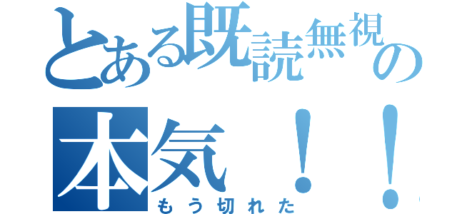 とある既読無視の本気！！（もう切れた）