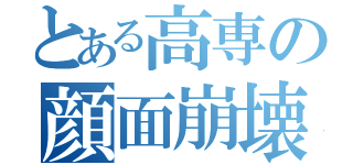 とある高専の顔面崩壊（）