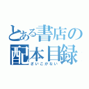 とある書店の配本目録（ざいこがない）