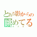 とある影からの眺めてる（ロスお）