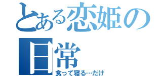 とある恋姫の日常（食って寝る…だけ）