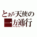 とある天使の一方通行（アクセラレータ）