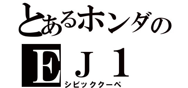 とあるホンダのＥＪ１（シビッククーペ）