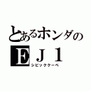 とあるホンダのＥＪ１（シビッククーペ）