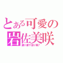 とある可愛の岩佐美咲（渡り廊下走り隊７）