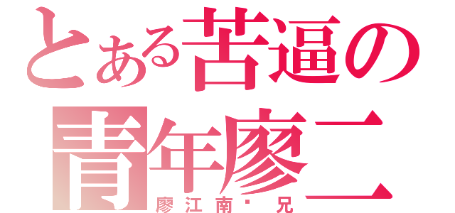 とある苦逼の青年廖二（廖江南师兄）