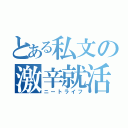 とある私文の激辛就活（ニートライフ）