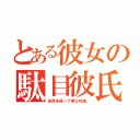 とある彼女の駄目彼氏（安西夫婦って事は内緒。）