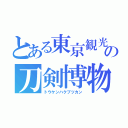 とある東京観光の刀剣博物館（トウケンハクブツカン）