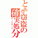 とある窃盗の確実処分（ディスポース）